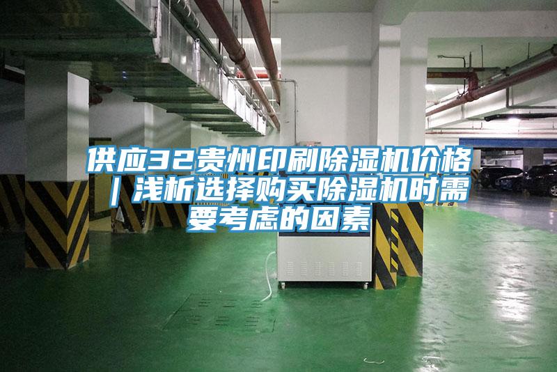 供应32贵州印刷辣椒视频APP下载并安装价格｜浅析选择购买辣椒视频APP下载并安装时需要考虑的因素