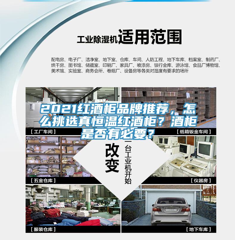2021红酒柜品牌推荐，怎么挑选真恒温红酒柜？酒柜是否有必要？