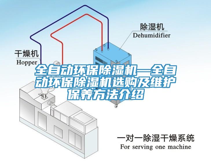 全自动环保辣椒视频APP下载并安装—全自动环保辣椒视频APP下载并安装选购及维护保养方法介绍
