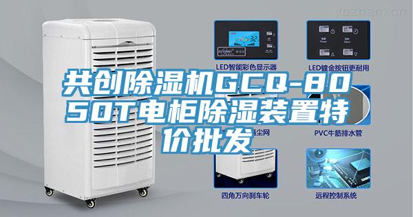 共创辣椒视频APP下载并安装GCQ-8050T电柜除湿装置特价批发