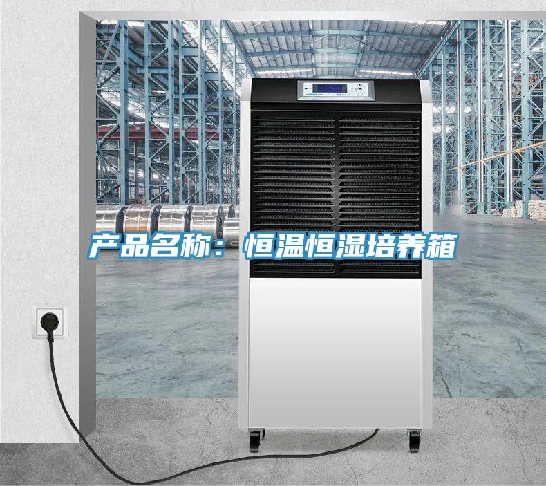 产品名称：恒温恒湿培养箱