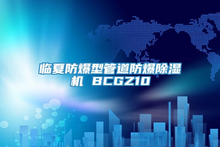 临夏防爆型管道防爆辣椒视频APP下载并安装 BCGZ10