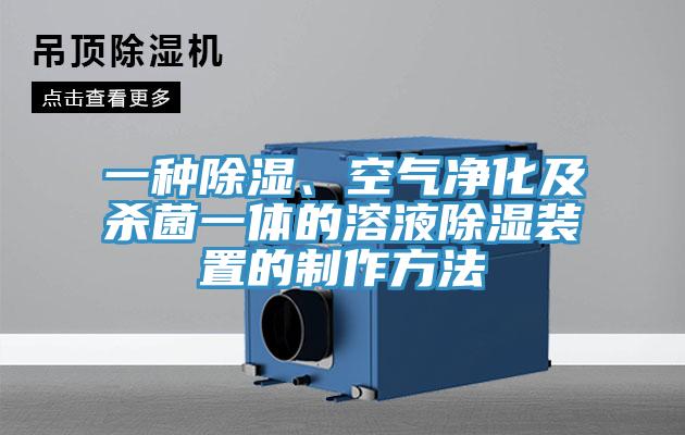 一种除湿、空气净化及杀菌一体的溶液除湿装置的制作方法