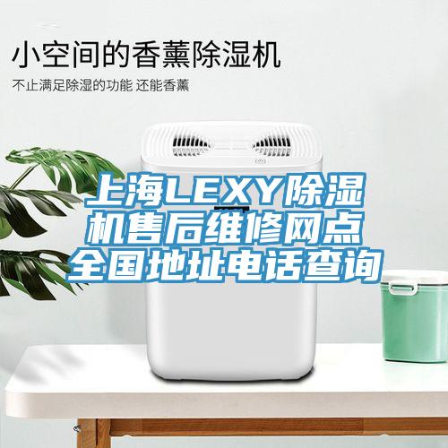 上海LEXY辣椒视频APP下载并安装售后维修网点全国地址电话查询