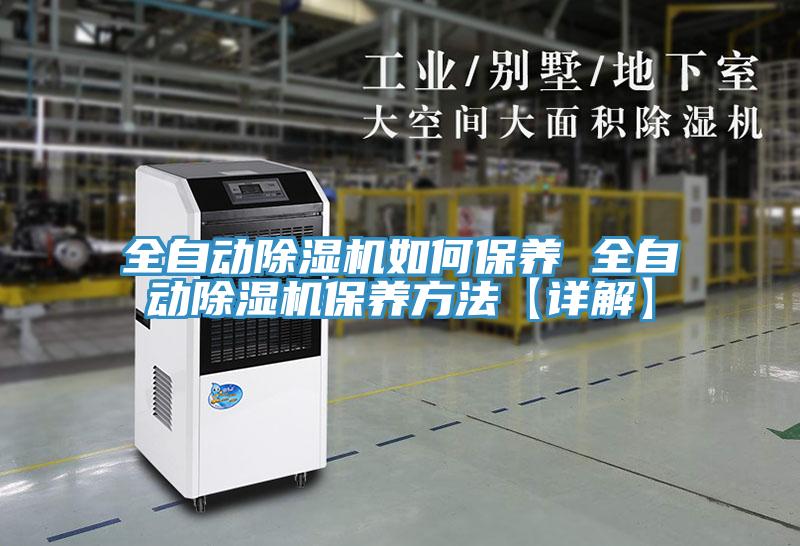 全自动辣椒视频APP下载并安装如何保养 全自动辣椒视频APP下载并安装保养方法【详解】