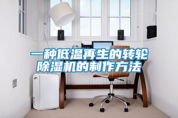 一种低温再生的转轮辣椒视频APP下载并安装的制作方法
