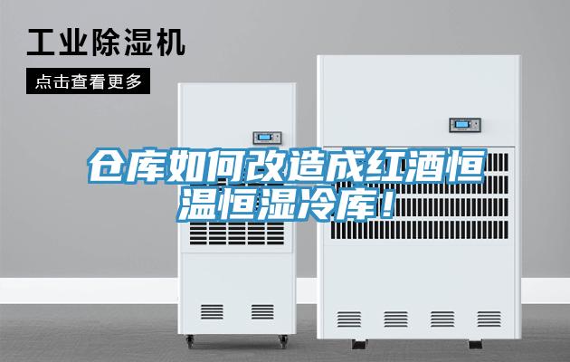 仓库如何改造成红酒恒温恒湿冷库！