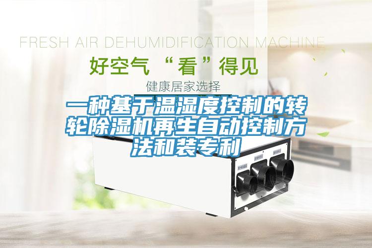 一种基于温湿度控制的转轮辣椒视频APP下载并安装再生自动控制方法和装专利