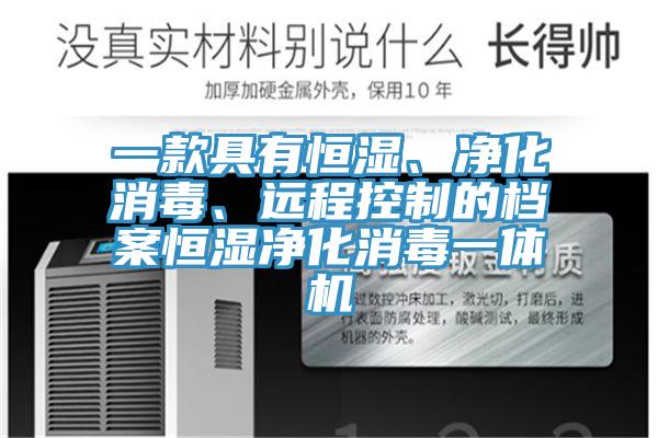一款具有恒湿、净化消毒、远程控制的档案恒湿净化消毒一体机
