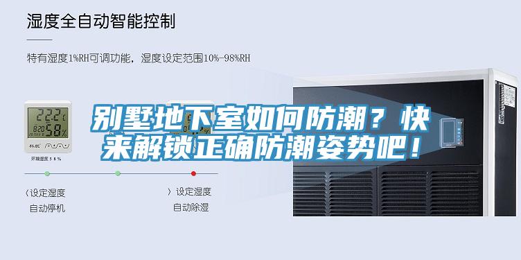 别墅地下室如何防潮？快来解锁正确防潮姿势吧！