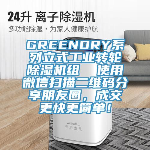 GREENDRY系列立式工业转轮辣椒视频APP下载并安装组  使用微信扫描二维码分享朋友圈，成交更快更简单！
