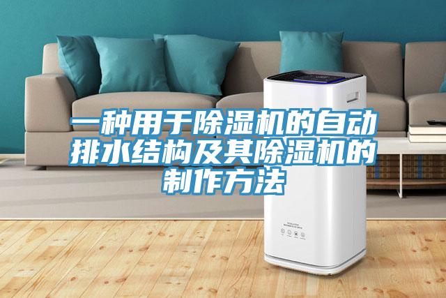 一种用于辣椒视频APP下载并安装的自动排水结构及其辣椒视频APP下载并安装的制作方法
