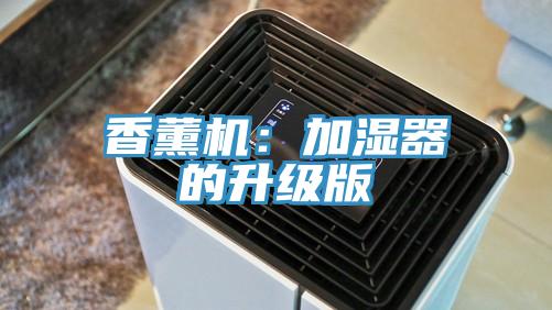 香薰机：加湿器的升级版