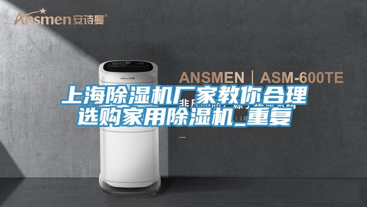 上海辣椒视频APP下载并安装厂家教你合理选购家用辣椒视频APP下载并安装_重复