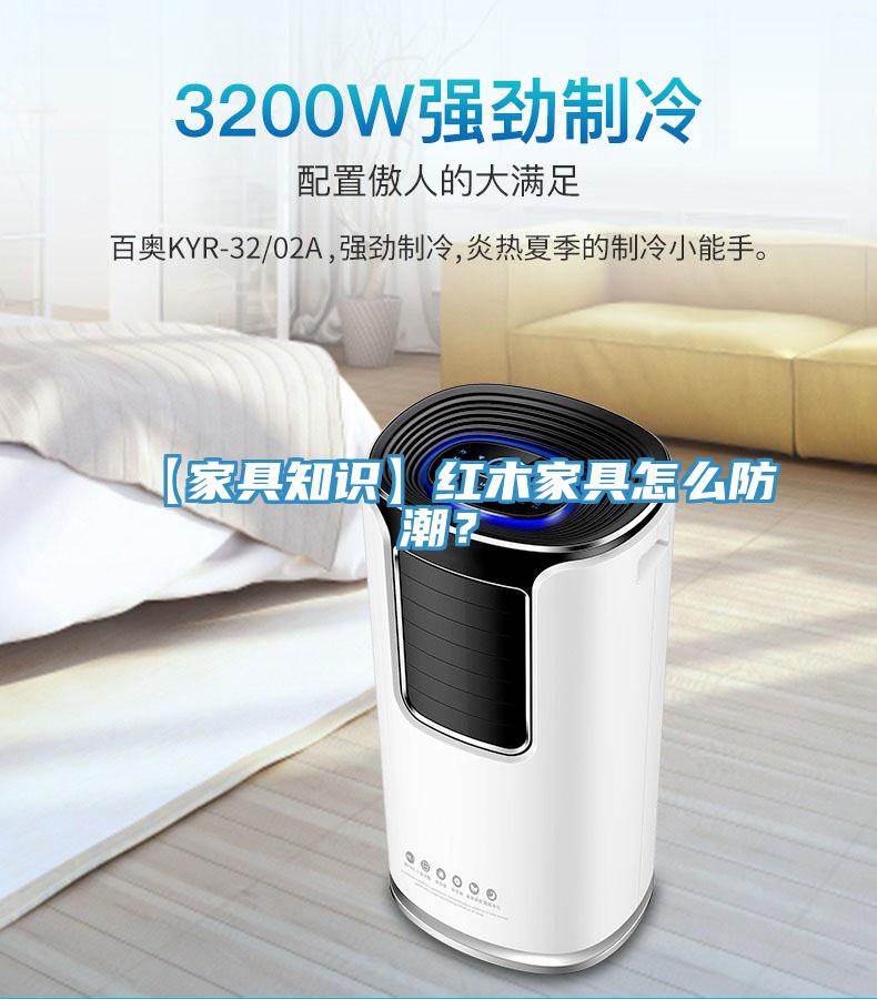 【家具知识】红木家具怎么防潮？