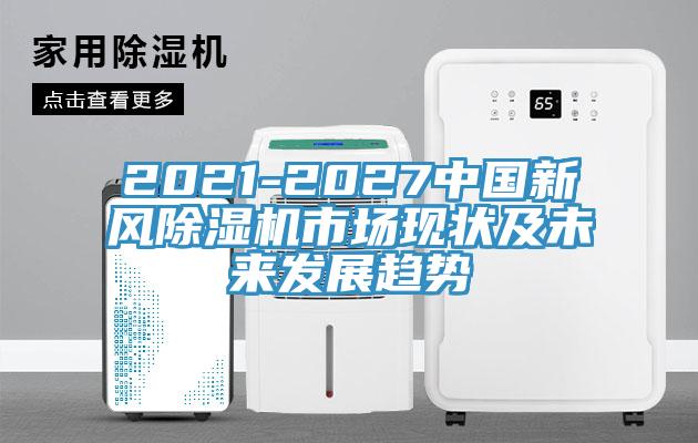 2021-2027中国新风辣椒视频APP下载并安装市场现状及未来发展趋势