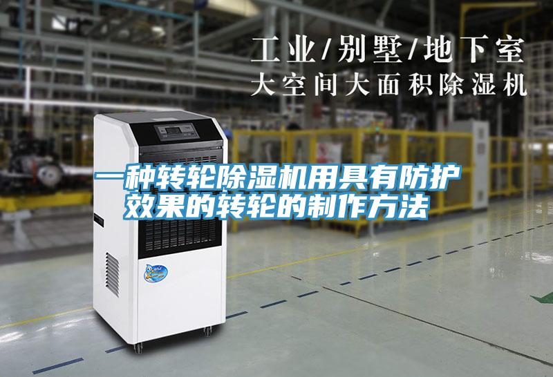 一种转轮辣椒视频APP下载并安装用具有防护效果的转轮的制作方法