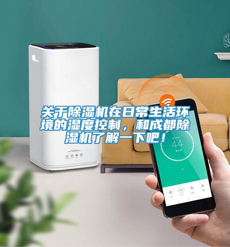 关于辣椒视频APP下载并安装在日常生活环境的湿度控制，和成都辣椒视频APP下载并安装了解一下吧！