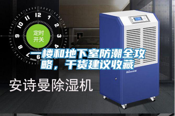 一楼和地下室防潮全攻略，干货建议收藏