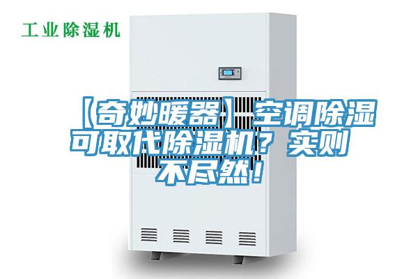 【奇妙暖器】空调除湿可取代辣椒视频APP下载并安装？实则不尽然！