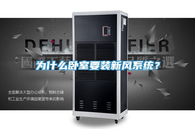 为什么卧室要装新风系统？