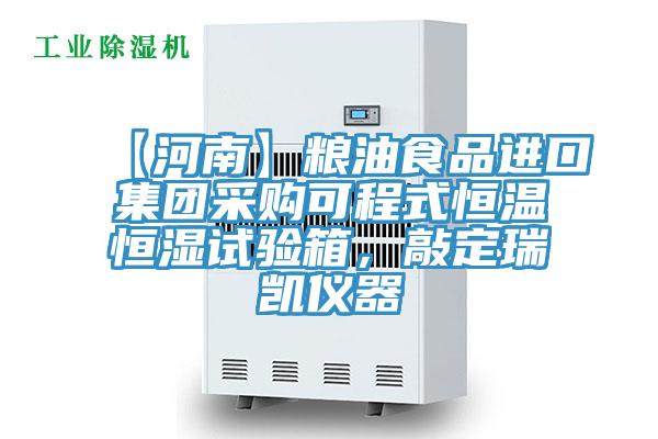 【河南】粮油食品进口集团采购可程式恒温恒湿试验箱，敲定瑞凯仪器
