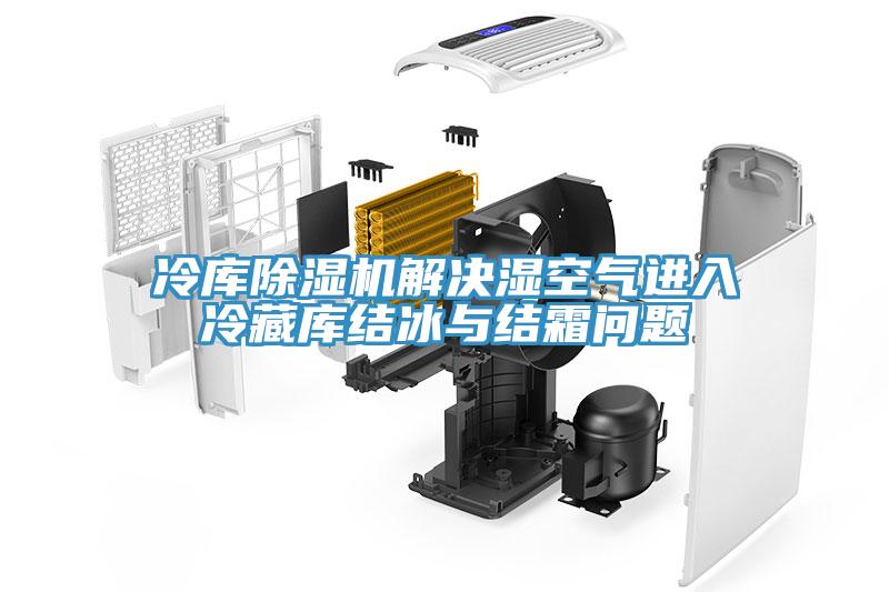 冷库辣椒视频APP下载并安装解决湿空气进入冷藏库结冰与结霜问题