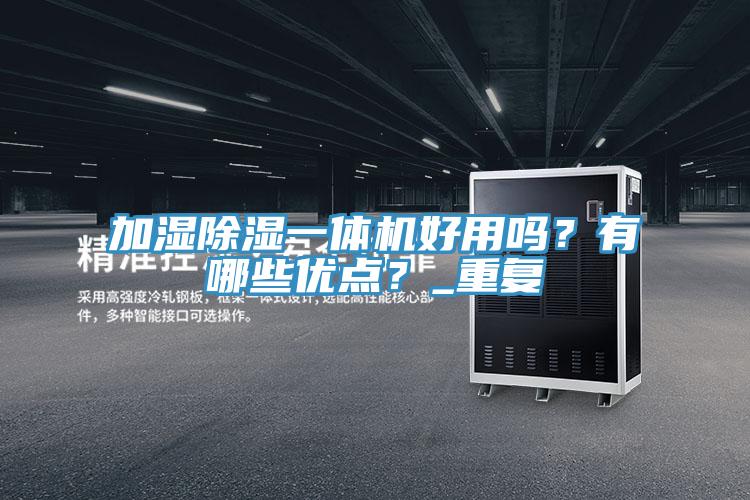 加湿除湿一体机好用吗？有哪些优点？_重复