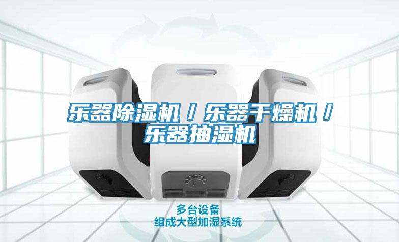 乐器辣椒视频APP下载并安装／乐器干燥机／乐器抽湿机
