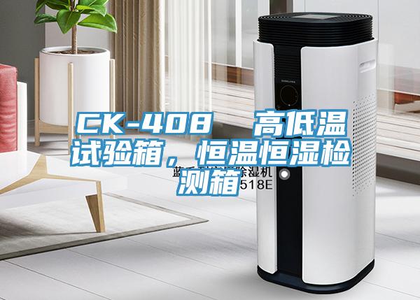 CK-408  高低温试验箱，恒温恒湿检测箱