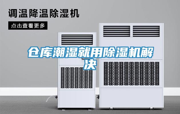 仓库潮湿就用辣椒视频APP下载并安装解决