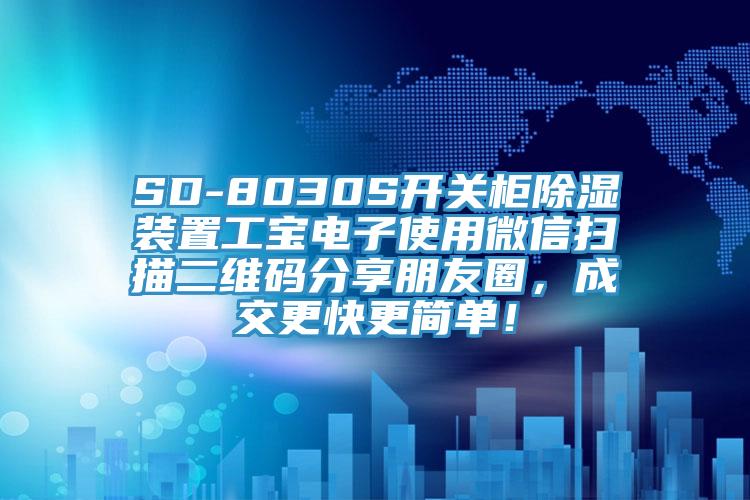 SD-8030S开关柜除湿装置工宝电子使用微信扫描二维码分享朋友圈，成交更快更简单！
