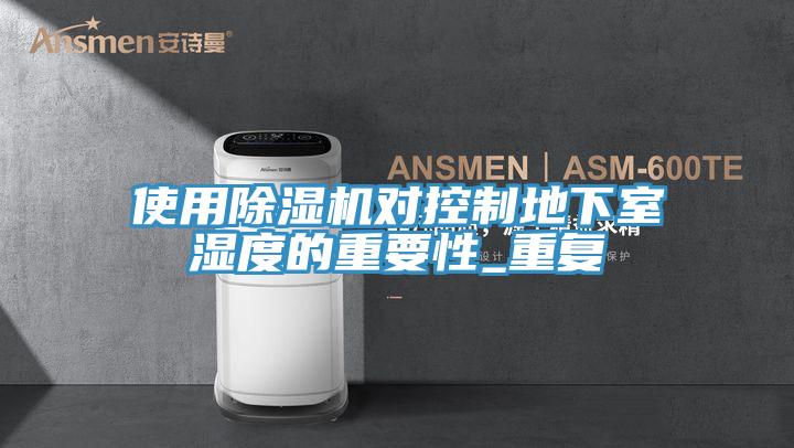使用辣椒视频APP下载并安装对控制地下室湿度的重要性_重复