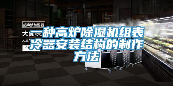 一种高炉辣椒视频APP下载并安装组表冷器安装结构的制作方法