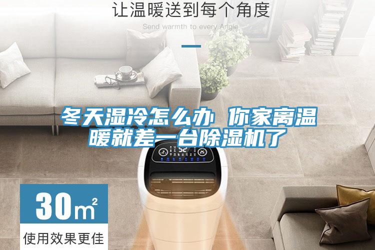 冬天湿冷怎么办 你家离温暖就差一台辣椒视频APP下载并安装了