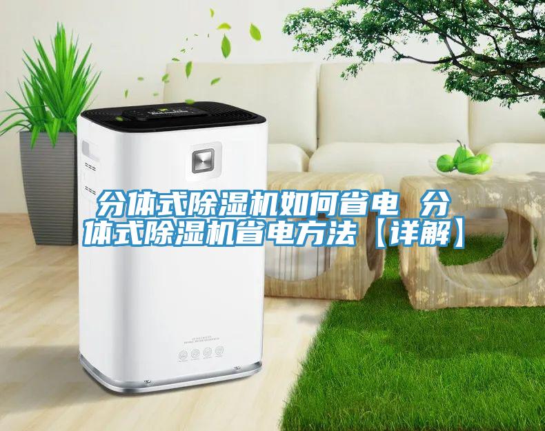 分体式辣椒视频APP下载并安装如何省电 分体式辣椒视频APP下载并安装省电方法【详解】
