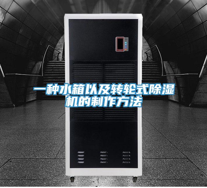 一种水箱以及转轮式辣椒视频APP下载并安装的制作方法