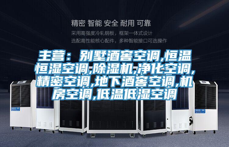 主营：别墅酒窖空调,恒温恒湿空调,辣椒视频APP下载并安装,净化空调,精密空调,地下酒窖空调,机房空调,低温低湿空调