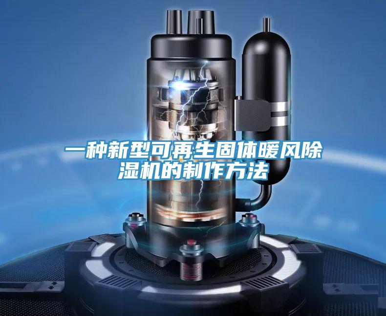 一种新型可再生固体暖风辣椒视频APP下载并安装的制作方法