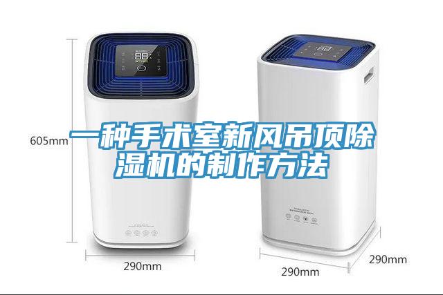 一种手术室新风吊顶辣椒视频APP下载并安装的制作方法