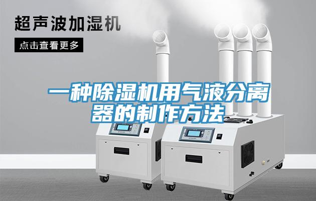 一种辣椒视频APP下载并安装用气液分离器的制作方法