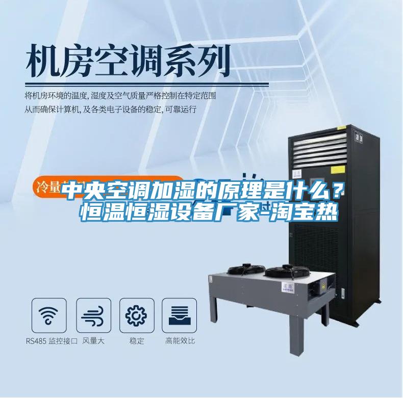 中央空调加湿的原理是什么？ 恒温恒湿设备厂家-淘宝热