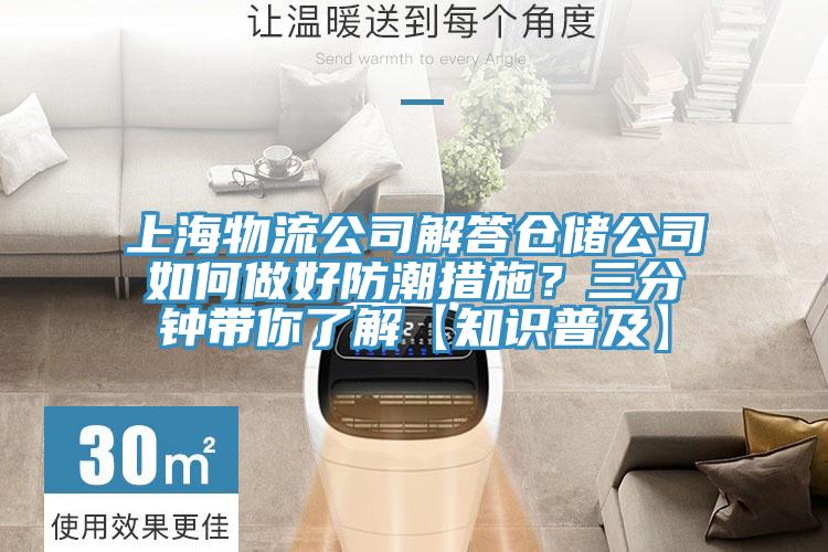 上海物流公司解答仓储公司如何做好防潮措施？三分钟带你了解【知识普及】