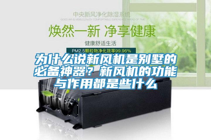 为什么说新风机是别墅的必备神器？新风机的功能与作用都是些什么