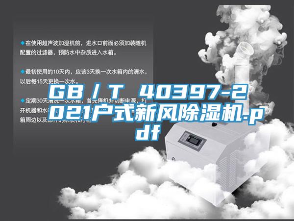 GB／T 40397-2021户式新风辣椒视频APP下载并安装.pdf