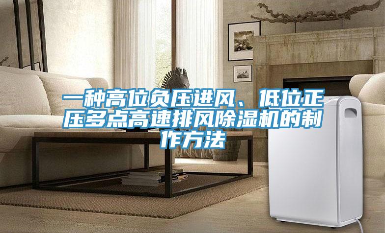 一种高位负压进风、低位正压多点高速排风辣椒视频APP下载并安装的制作方法