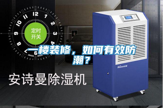 一楼装修，如何有效防潮？