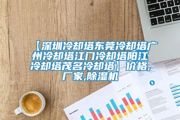 【深圳冷却塔东莞冷却塔广州冷却塔江门冷却塔阳江冷却塔茂名冷却塔】价格,厂家,辣椒视频APP下载并安装