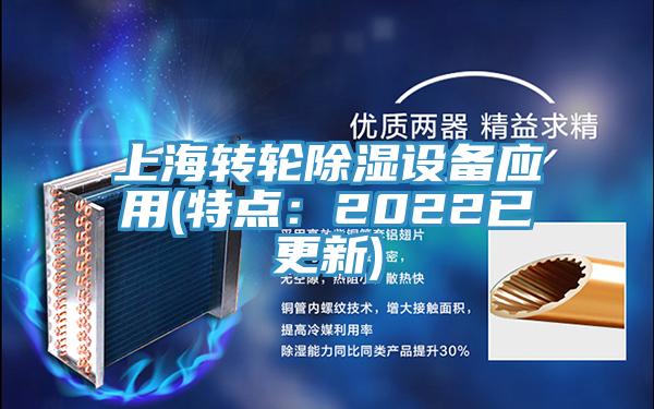 上海转轮除湿设备应用(特点：2022已更新)