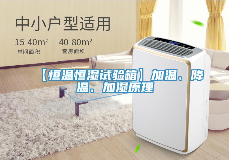 【恒温恒湿试验箱】加温、降温、加湿原理